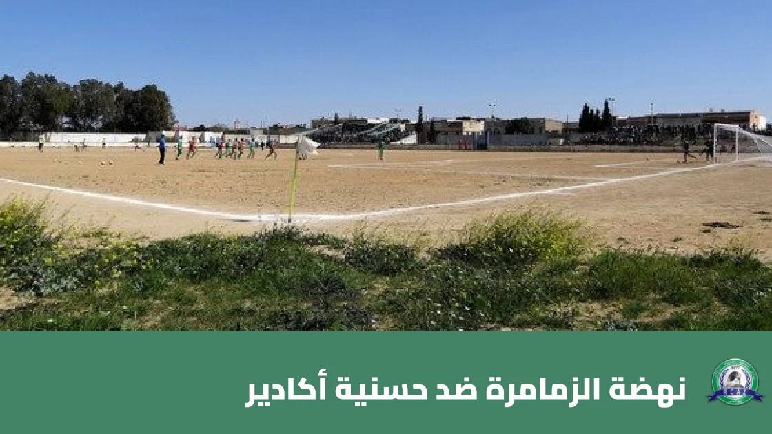 نهضة الزمامرة يستقبل حسنية أكادير في الجولة الثالثة من البطولة الاحترافية