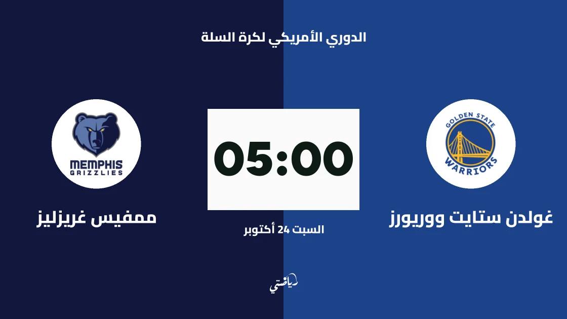 غولدن ستايت ووريورز يستضيف ممفيس غريزليز في الدوري الأمريكي لكرة السلة