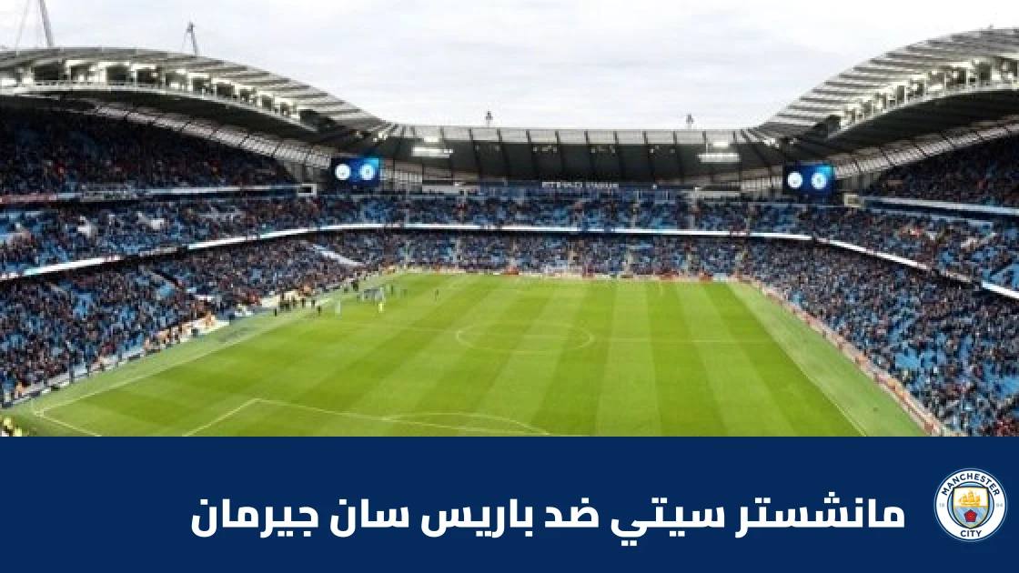 باريس سان جيرمان يسحق مانشستر سيتي برباعية في دوري أبطال أوروبا