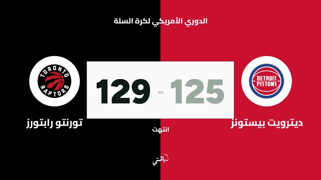 تورنتو رابتورز يتغلب على ديترويت بيستونز 129-125