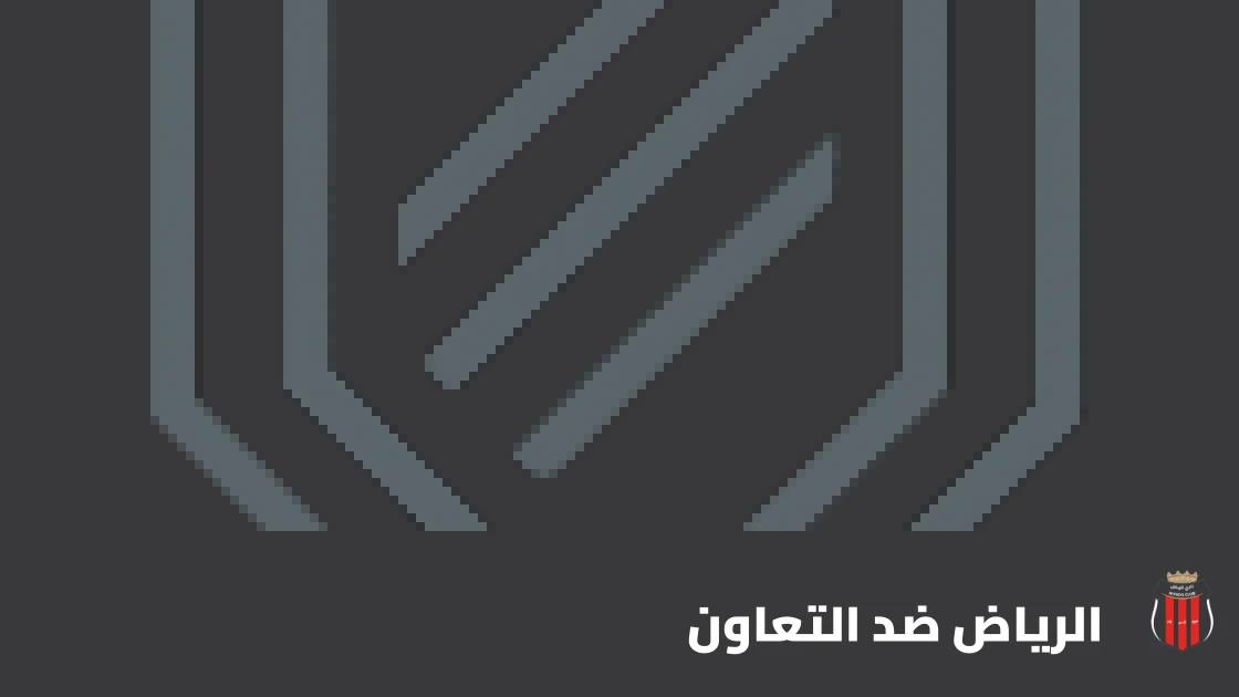 الرياض يستضيف التعاون في مواجهة مرتقبة بالجولة 11 من الدوري السعودي