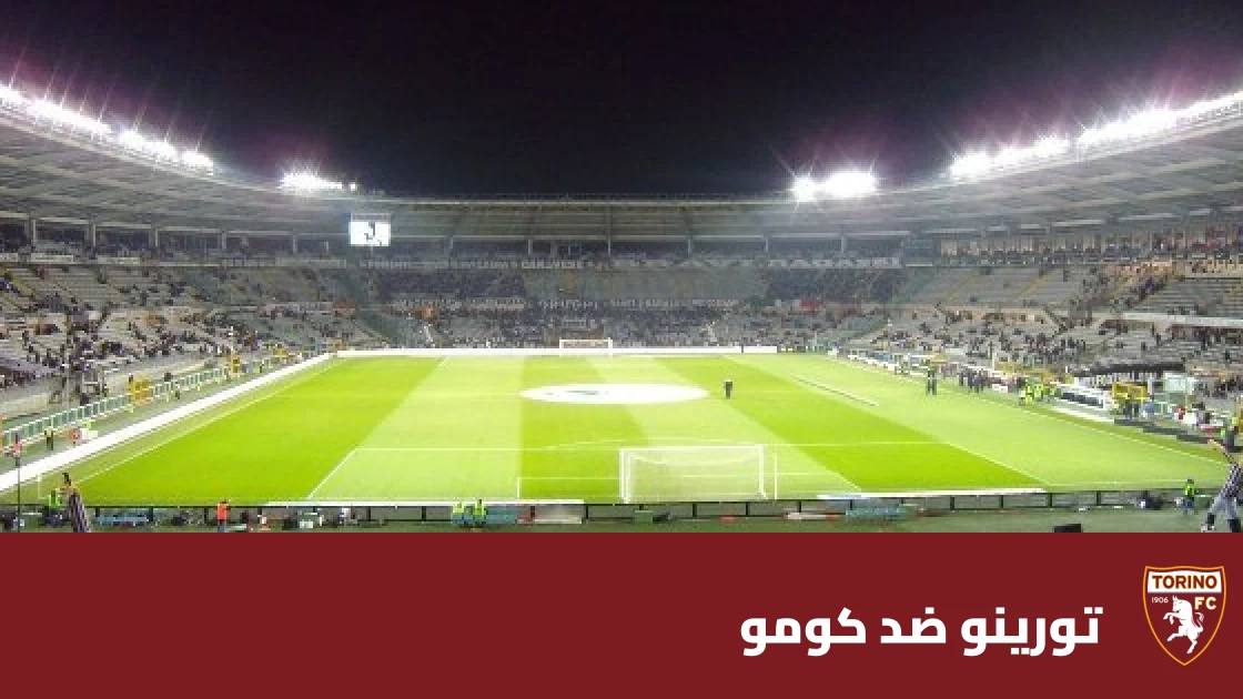 تورينو يستضيف كومو في الجولة 9 من الدوري الإيطالي