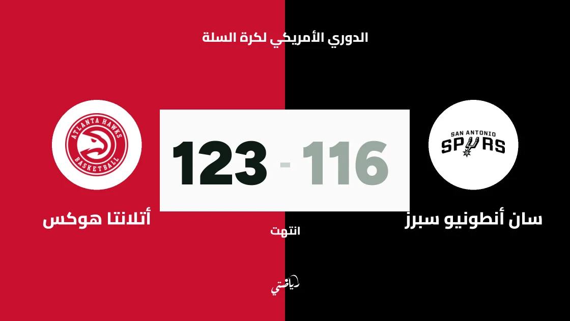 أتلانتا هوكس يتغلب على سان أنطونيو سبيرز 123-116 في الدوري الأمريكي للمحترفين