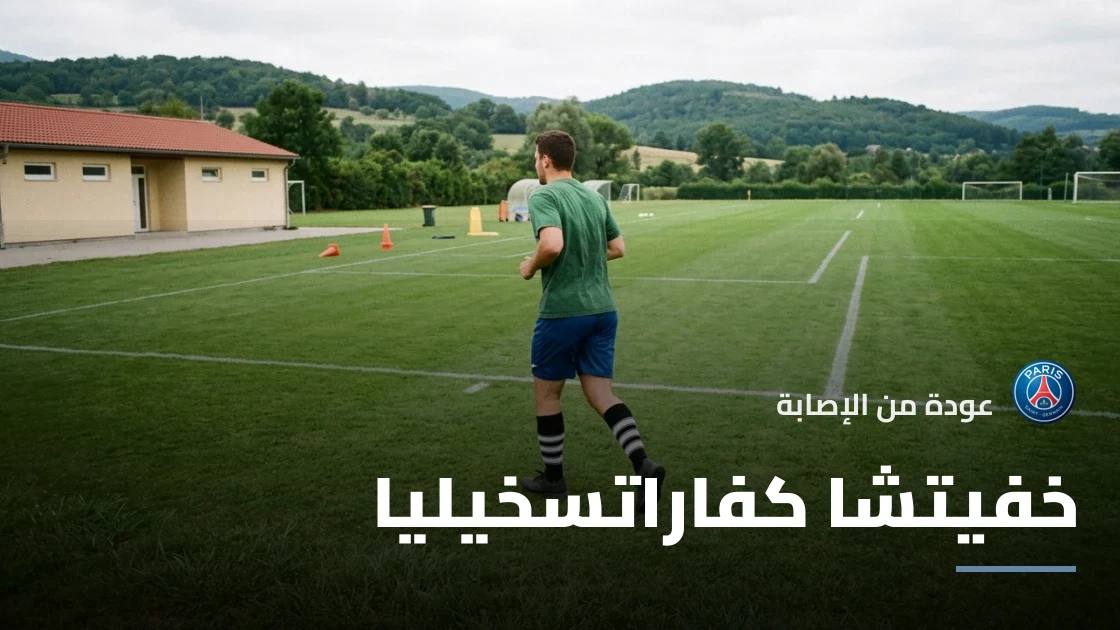 كفاراتسخيليا يعود للتدريبات بعد الغياب بداعي الإصابة بالركبة
