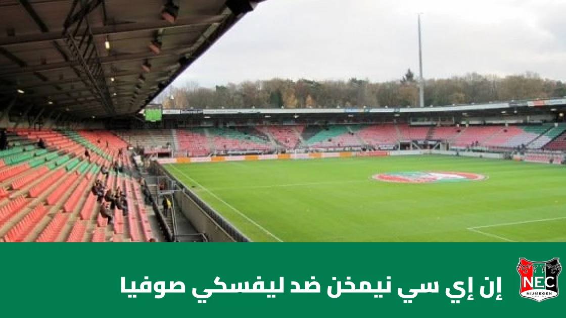 غيابات عديدة في صفوف إن إي سي نيمخن وليفسكي صوفيا قبل مواجهة الدوري الأوروبي