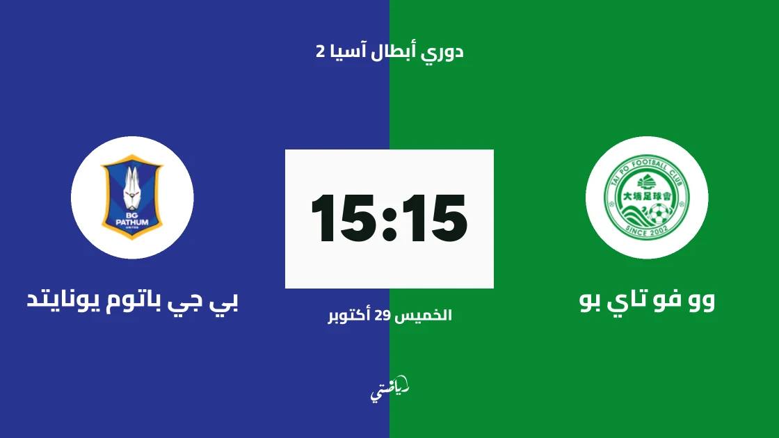 وو فو تاي بو يستضيف بي جي باتوم يونايتد في الجولة الثالثة من دوري أبطال آسيا 2