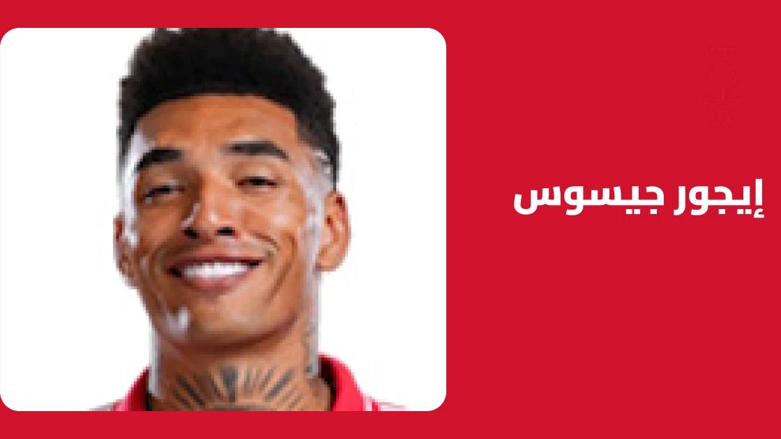 إيجور جيسوس يعود للجاهزية بعد التعافي من إصابة في عضلة الساق