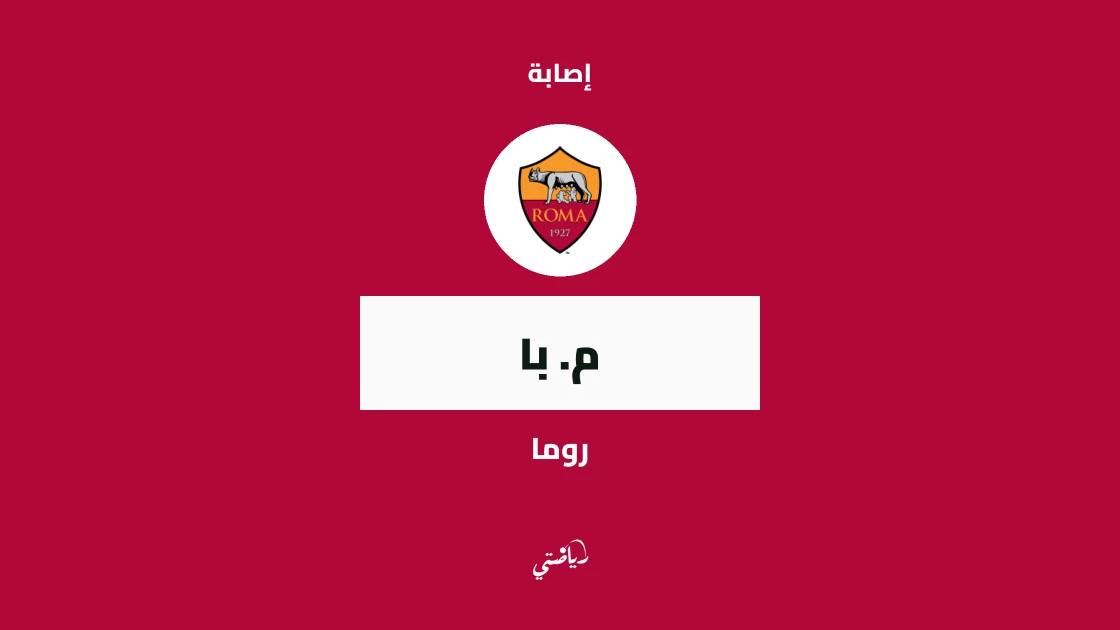 إصابة في الركبة تبعد م. با عن صفوف روما