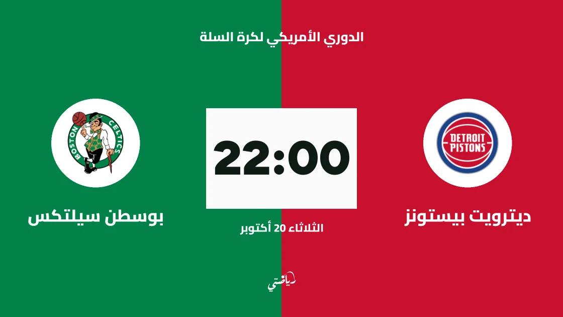 ديترويت بيستونز يستضيف بوسطن سيلتكس في الدوري الأمريكي لكرة السلة