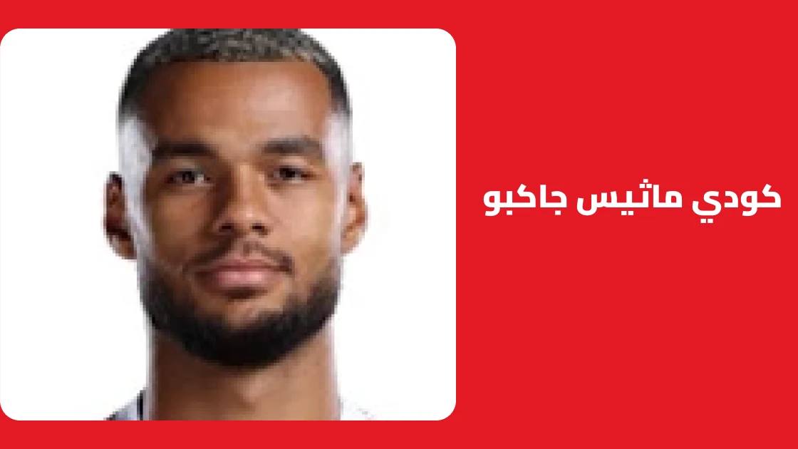 جاكبو يعود لصفوف ليفربول بعد تعافيه من إصابة الكاحل