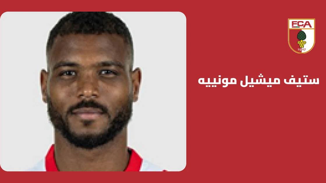 ستيف ميشيل مونييه يعود إلى صفوف أوغسبورغ بعد غياب بداعي الإصابة