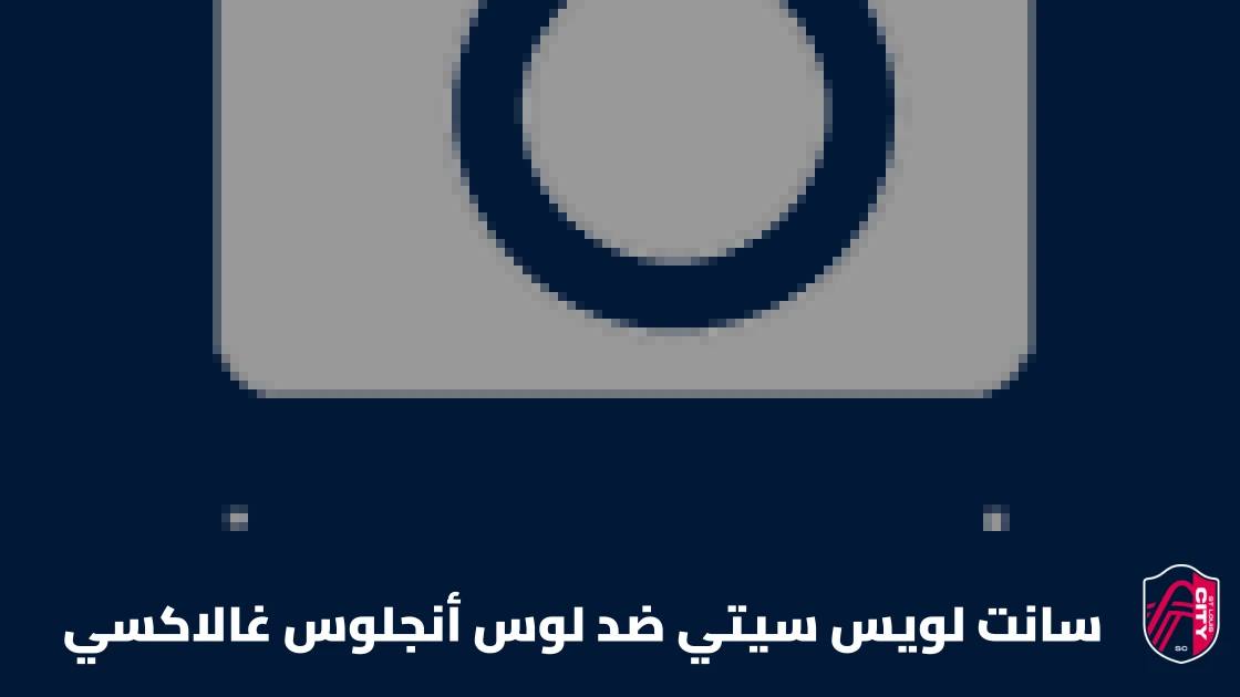 غيابات في صفوف سانت لويس سيتي ولوس أنجلوس غالاكسي قبل مواجهة الجولة 28
