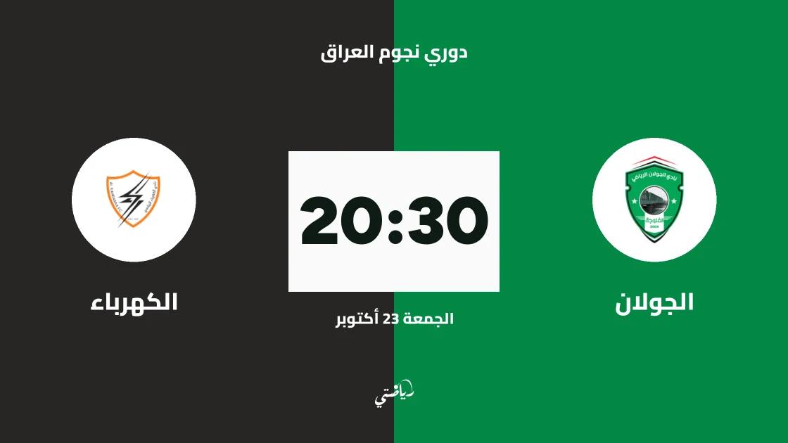 الجولان يستضيف الكهرباء في الجولة 11 من دوري نجوم العراق