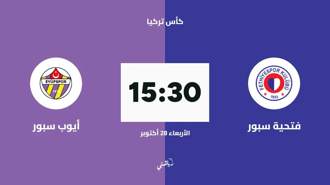 فتحية سبور يستضيف أيوب سبور في الدور الثالث من كأس تركيا