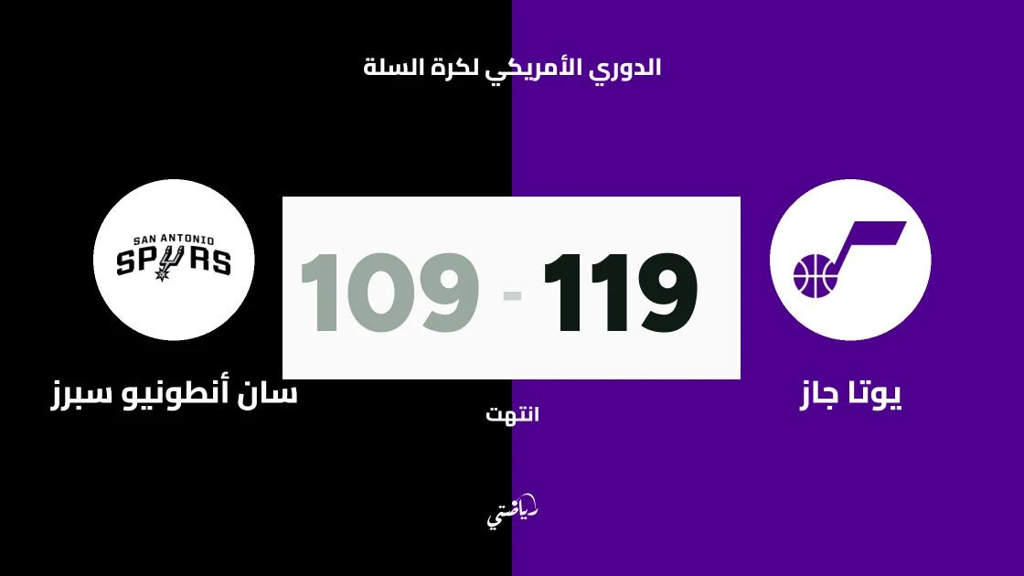 يوتا جاز يتغلب على سان أنطونيو سبرز 119-109 في الدوري الأمريكي لكرة السلة