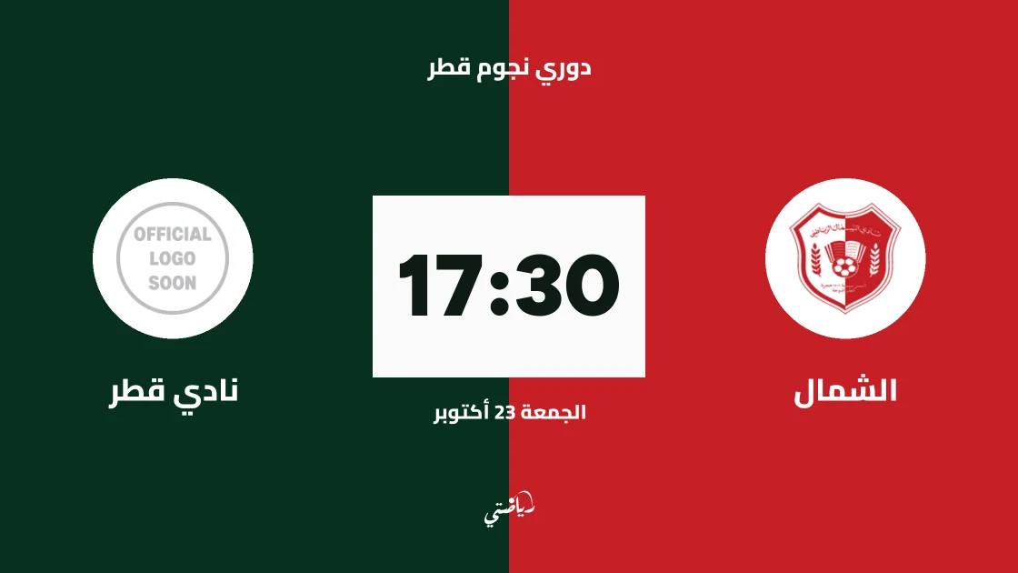 الشمال يستضيف نادي قطر في الجولة 7 من دوري نجوم قطر