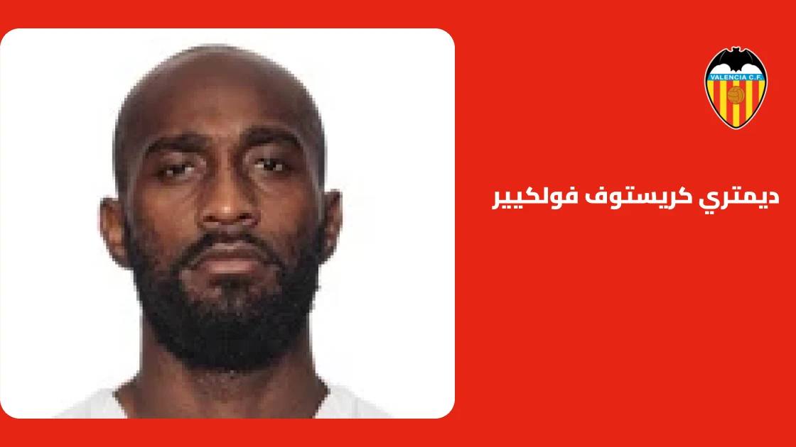 فولكيير يعود إلى التدريبات مع فالنسيا بعد غياب بسبب الإصابة