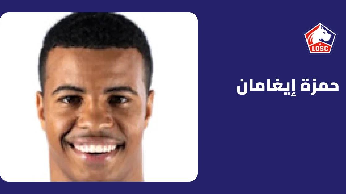 حمزة إيغامان يعود لصفوف ليل بعد غياب بسبب إصابة الركبة