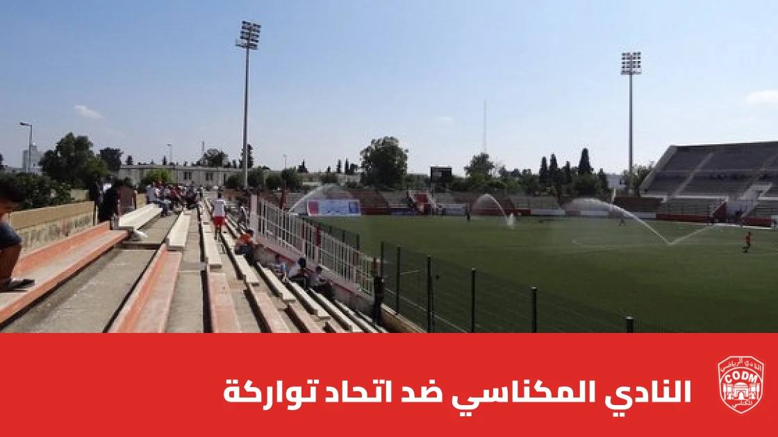 النادي المكناسي يتغلب على اتحاد تواركة بهدف نظيف في البطولة الاحترافية
