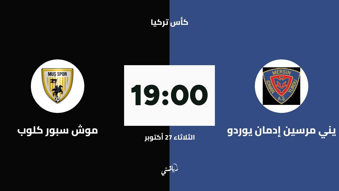 يني مرسين إدمان يوردو يستضيف موش سبور في الجولة الثالثة من كأس تركيا