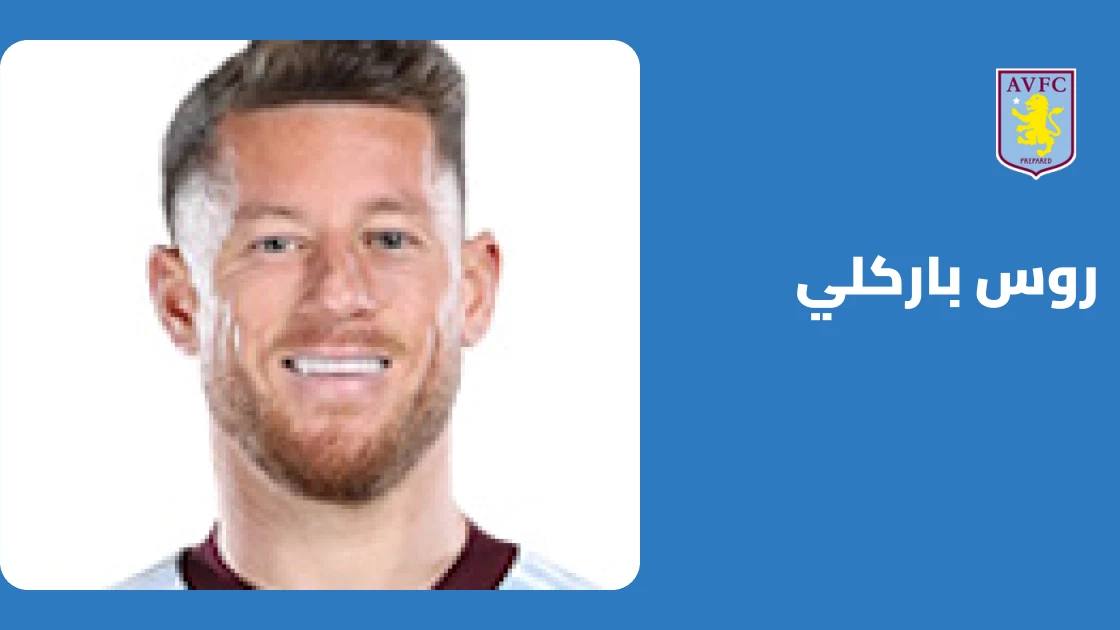 باركلي يسجل ثنائية في فوز أستون فيلا الكاسح على فنربخشة 6-0