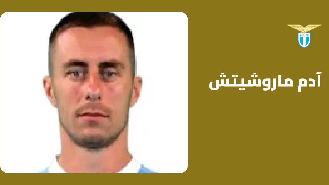 ماروشيتش يعود لصفوف لاتسيو بعد الشفاء من إصابة عضلية