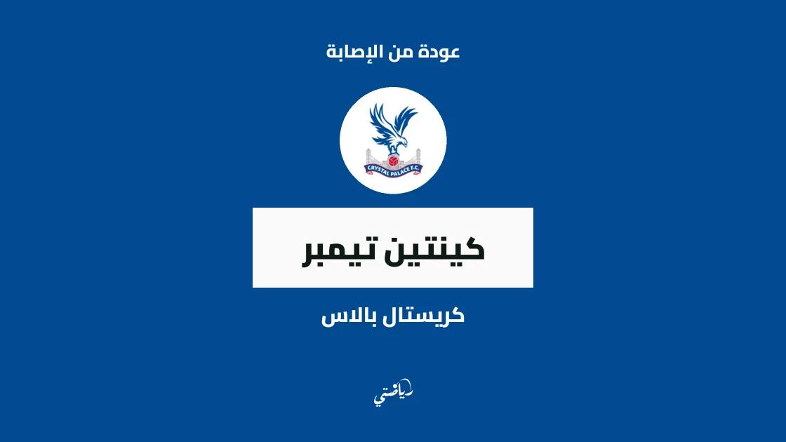 تيمبر يعود للتدريبات مع كريستال بالاس بعد التعافي من إصابة الهامسترينغ