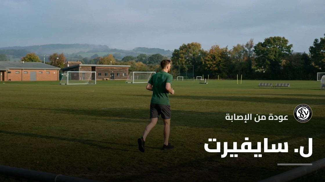 سايفيرت يعود إلى صفوف إلفرسبيرغ بعد التعافي من إصابة الكاحل