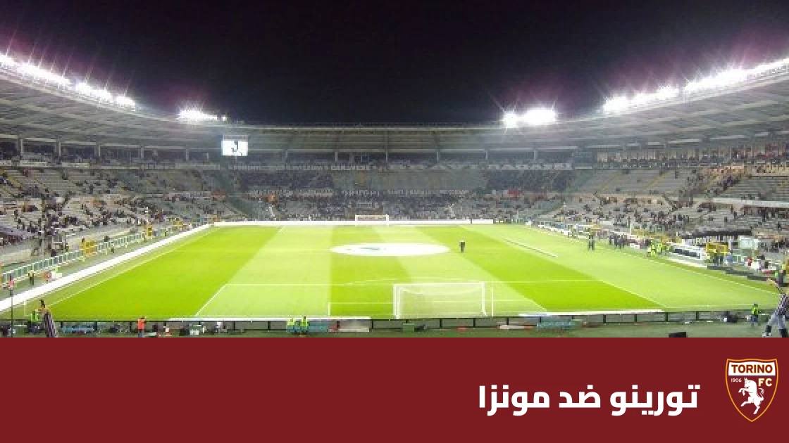 تورينو يستضيف مونزا في الجولة 8 من الدوري الإيطالي