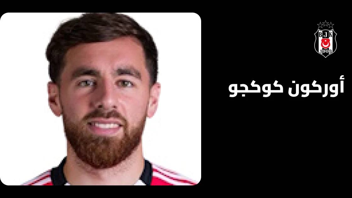 أوركون كوكجو يعود لتشكيلة بشكتاش بعد غياب بسبب إصابة في القدم