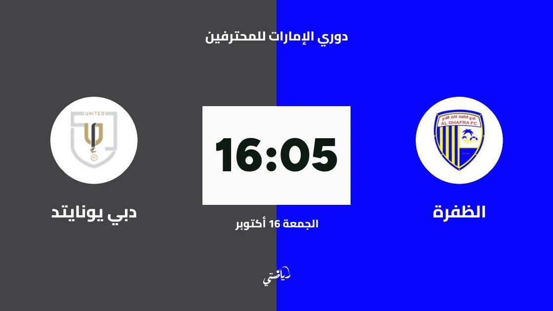 الظفرة يستضيف دبي يونايتد في الجولة 6 من دوري الإمارات للمحترفين