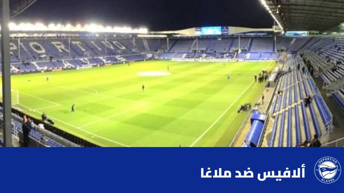 ألافيس يستضيف ملاغا في الجولة 10 من الدوري الإسباني