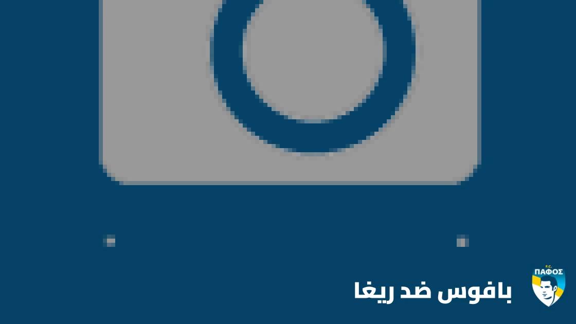 ريغا يمدد سلسلته دون هزيمة إلى 8 مباريات بالتعادل مع بافوس