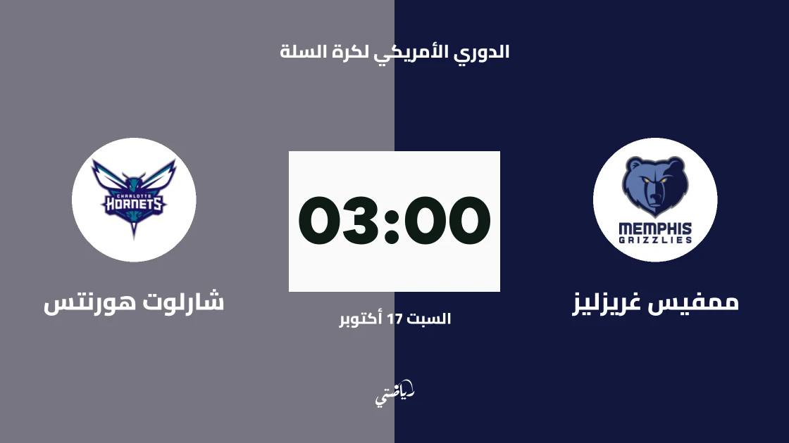 ممفيس غريزليز يستضيف شارلوت هورنتس في الدوري الأمريكي لكرة السلة
