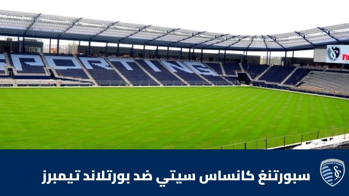 غيابات عديدة بداعي الإصابة في مواجهة سبورتنغ كانساس سيتي وبورتلاند تيمبرز