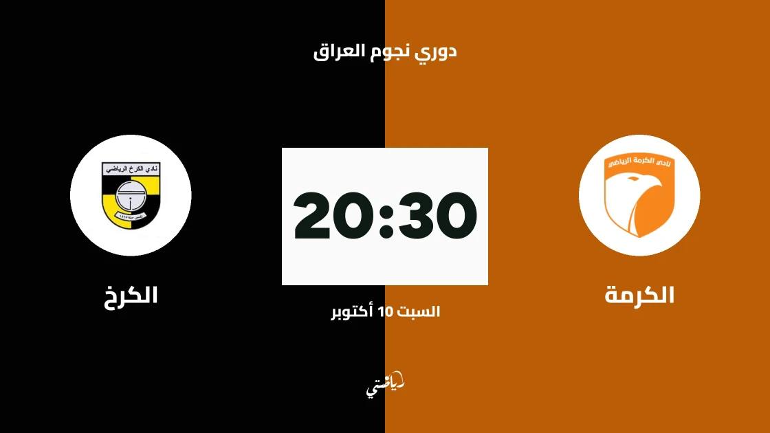 الكرمة يستضيف الكرخ في الجولة 9 من دوري نجوم العراق