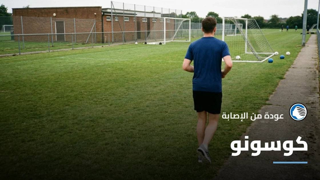 كوسونو يعود للجاهزية مع أتالانتا بعد التعافي من إصابة الفخذ