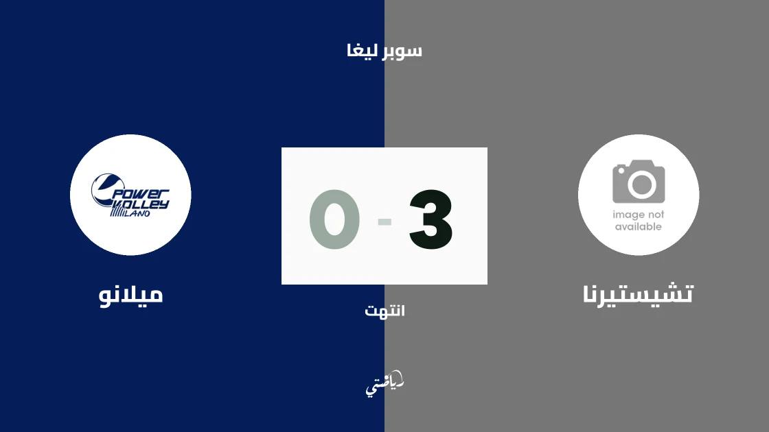 تشيستيرنا يفوز على ميلانو 3-0 في الجولة الأولى من سوبر ليغا الطائرة
