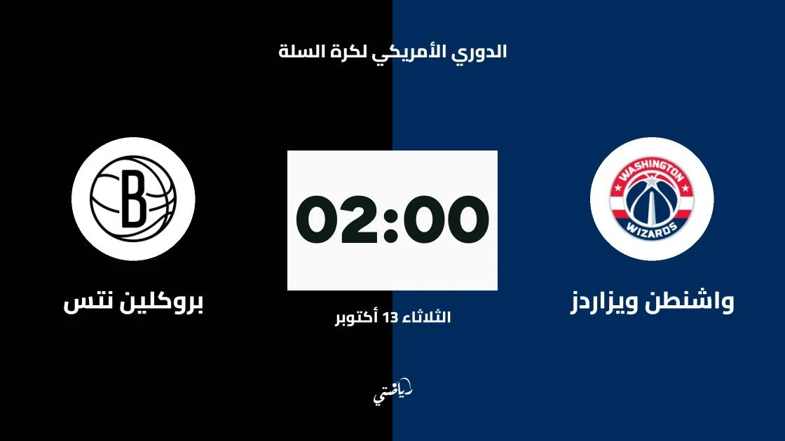 واشنطن ويزاردز يستضيف بروكلين نتس في الدوري الأمريكي لكرة السلة