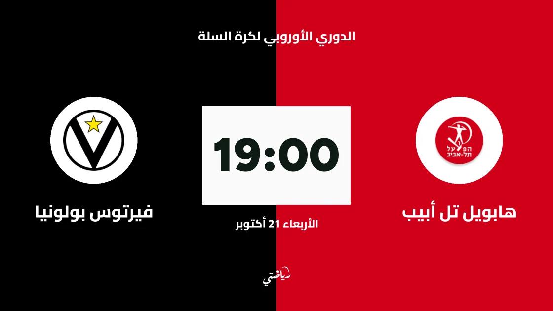 هابويل تل أبيب يستضيف فيرتوس بولونيا في الجولة 7 من اليوروليغ