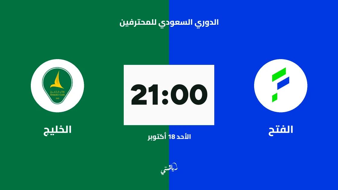 الفتح يستضيف الخليج في الجولة 10 من الدوري السعودي للمحترفين