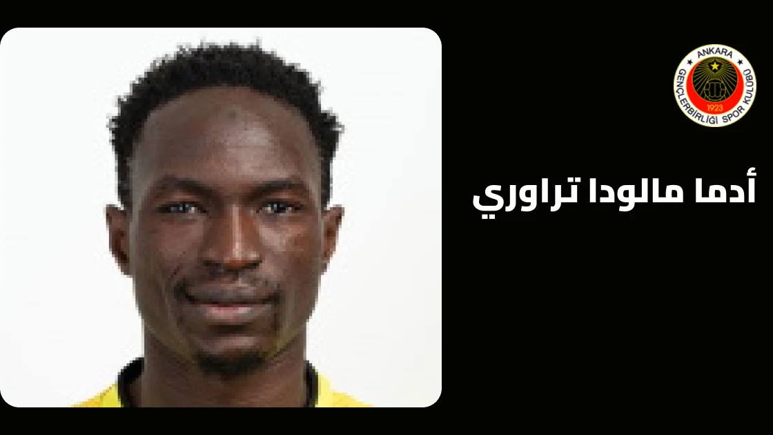 تراوري يعود للتدريبات مع جنتشلر بيرليغي بعد غياب بسبب الإصابة