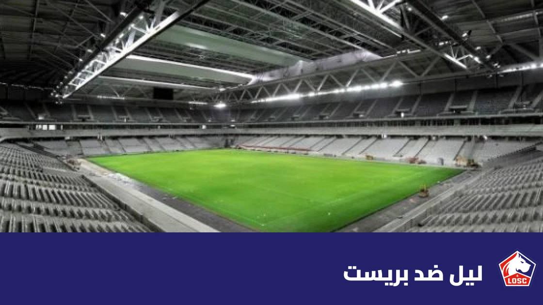 تعادل ليل وبريست 1-1 في الدوري الفرنسي