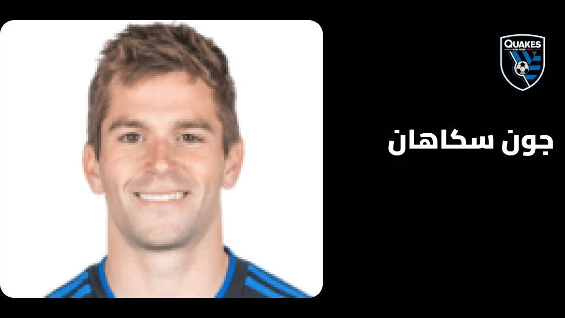 سكاهان غائب عن سان خوسيه إيرثكويكس بسبب إصابة في الجزء السفلي من الجسم