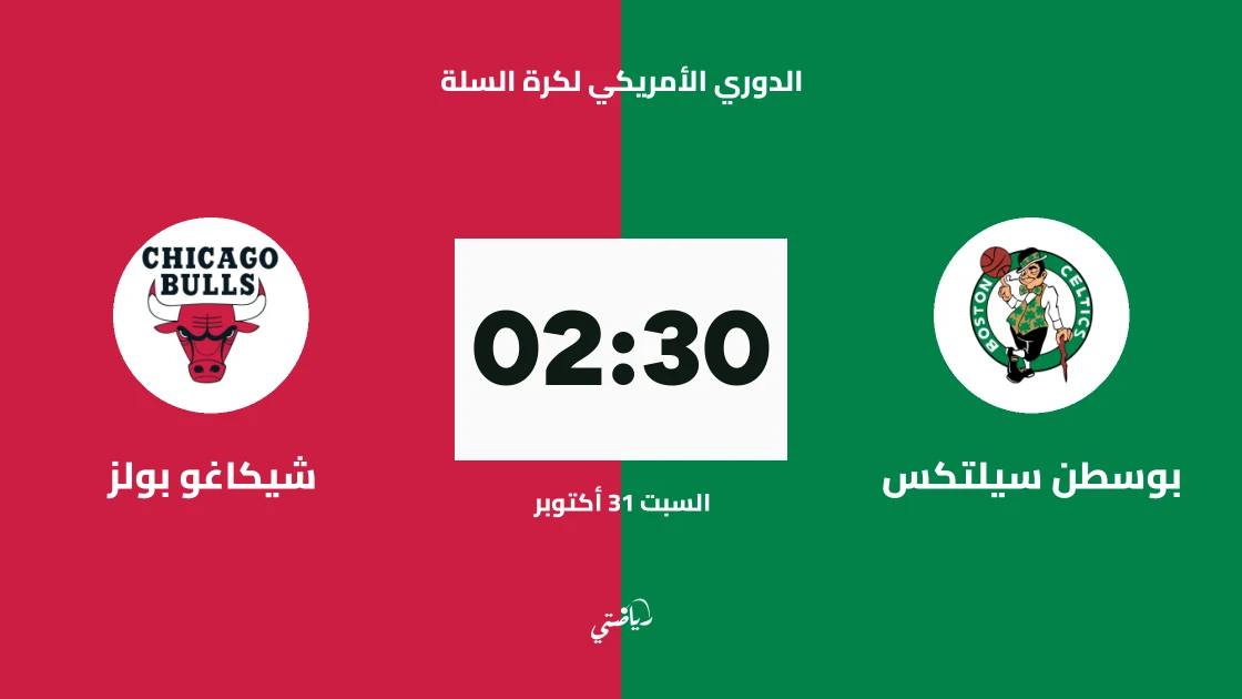 بوسطن سيلتكس يستضيف شيكاغو بولز في الدوري الأمريكي لكرة السلة