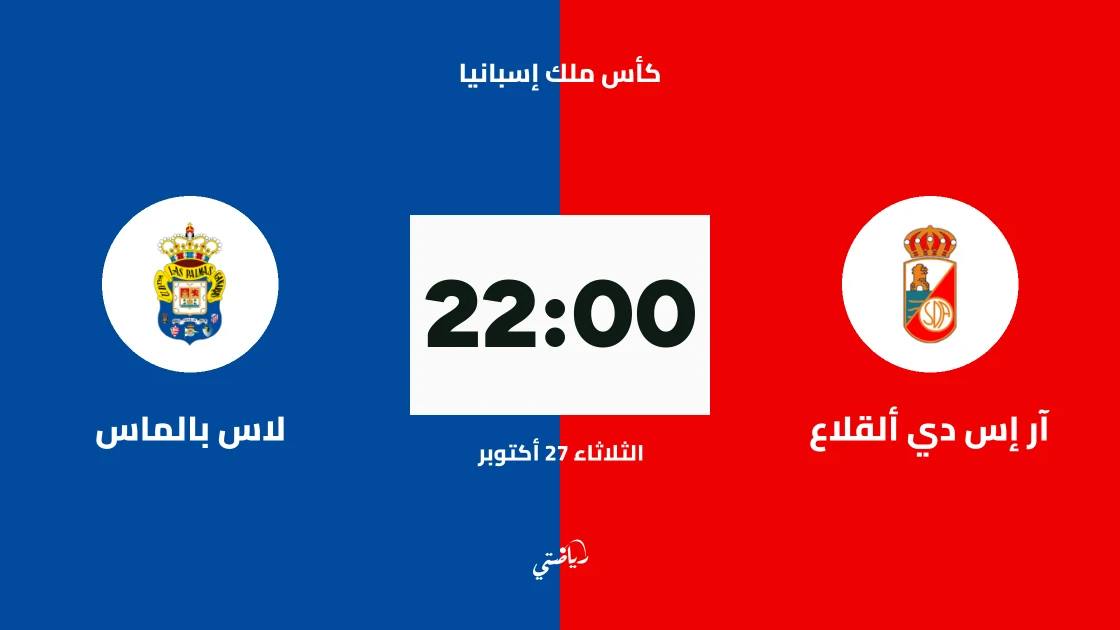 آر إس دي ألقلاع يستضيف لاس بالماس في الدور الأول من كأس ملك إسبانيا