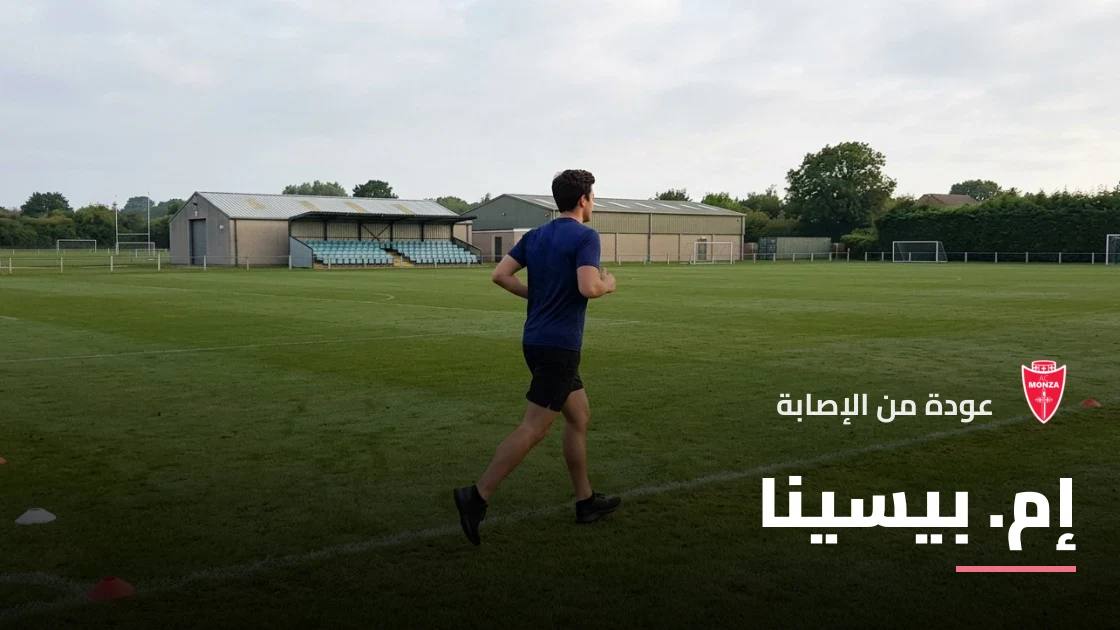 بيسينا يعود للجاهزية مع مونزا بعد التعافي من إصابة الركبة