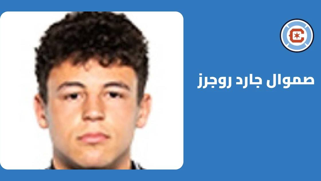 إصابة صموال جارد روجرز تبعده عن صفوف شيكاغو فاير