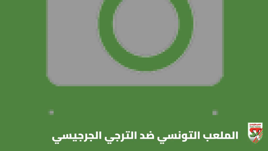 الملعب التونسي يستضيف الترجي الجرجيسي في الجولة 6 من الدوري التونسي