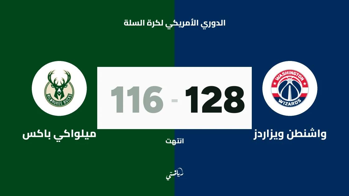 واشنطن ويزاردز يتغلب على ميلواكي باكس 128-116 في الدوري الأمريكي لكرة السلة
